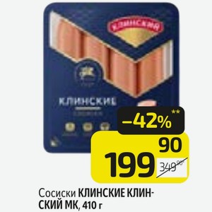Сосиски КЛИНСКИЕ КЛИН- СКИЙ МК, 410 г