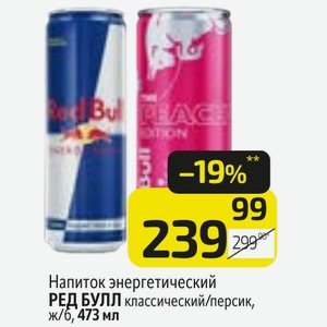 Напиток энергетический РЕД БУЛЛ классический/персик, ж/б, 473 мл