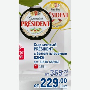Сыр мягкий PRESIDENT с белой плесенью БЗМЖ 125 г