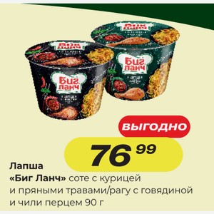 Лапша "Биг Ланч" соте с курицей и пряными травами/рагу с говядиной и чили перцем, 90 г