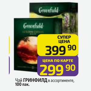 Чай ГРИНФИЛД в ассортименте, 100 пак.