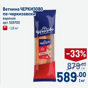 Ветчина ЧЕРКИЗОВО по-черкизовски вареная ~1,6 кг. Цена за 1 кг