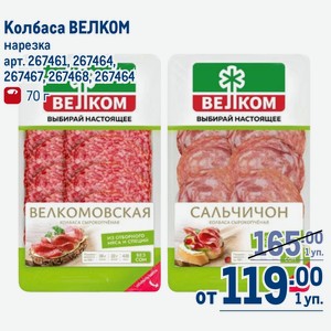 Колбаса ВЕЛКОМ нарезка 70г