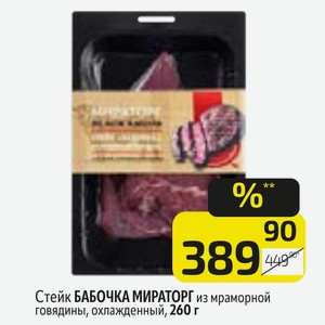 Стейк БАБОЧКА МИРАТОРГ из мраморной говядины, охлажденный, 260 г