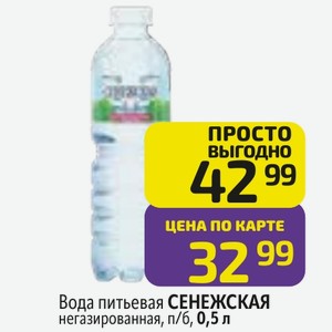 Вода питьевая СЕНЕЖСКАЯ негазированная, п/б, 0,5 л