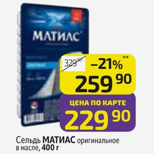 Сельдь МАТИАС оригинальное в масле, 400 г