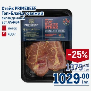 Стейк PRIMEBEEF Топ-Блэйд говяжий охлажденный лоток 400 г