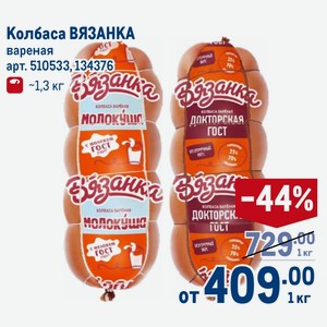 Колбаса ВЯЗАНКА вареная ~1,3 кг, 1 кг
