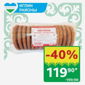 Печенье овсяное Иглинское Башбакалея, 660 гр