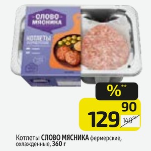 Котлеты СЛОВО МЯСНИКА фермерские, охлажденные, 360 г