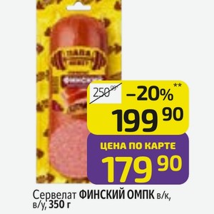 Сервелат ФИНСКИЙ ОМПК в/к, в/у, 350 г