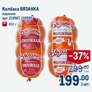 Колбаса ВЯЗАНКА вареная 450 г
