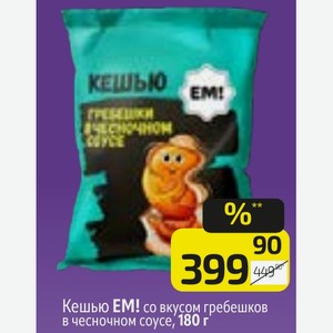 Кешью EM! со вкусом гребешков в чесночном соусе, 180 г