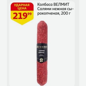 Колбаса ВЕЛМИТ Салями нежная сырокопченая, 200 г