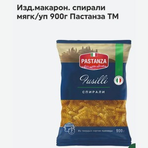 Изделия макарон. спирали мягкая упаковка Pastanza, 900 г