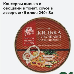 Консервы килька с овощами в томат. соусе "За родину", в ассорт. ж/б ключ, 240 г