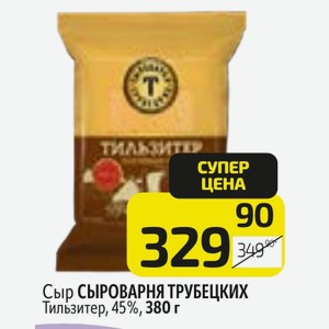 Сыр СЫРОВАРНЯ ТРУБЕЦКИХ Тильзитер, 45 %, 380 г