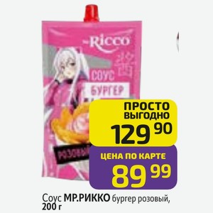 Соус МР. РИККО бургер розовый, 200 г