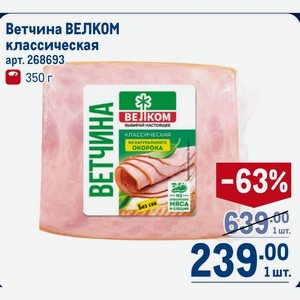 Ветчина ВЕЛКОМ классическая, 350 г