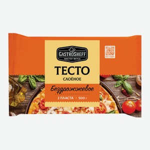 Тесто слоеное бездрожжевое, 500 г, ТМ «GASTROSHEFF»