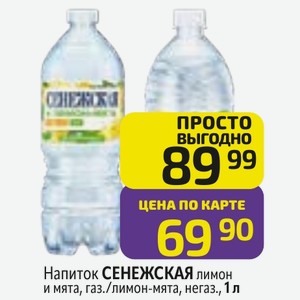 Напиток СЕНЕЖСКАЯ лимон и мята, газ. /лимон-мята, негаз., 1 л