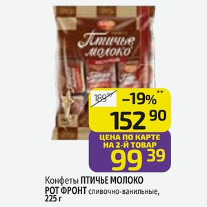 Конфеты ПТИЧЬЕ МОЛОКО РОТ ФРОНТ сливочно-ванильные, 225 г