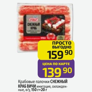 Крабовые палочки СНЕЖНЫЙ КРАБ ВИЧИ имитация, охлажденные, в/у, 150 г+20 г