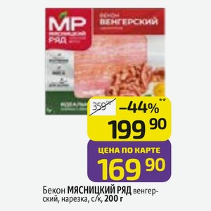 Бекон МЯСНИЦКИЙ РЯД венгер- ский, нарезка, с/к, 200 г