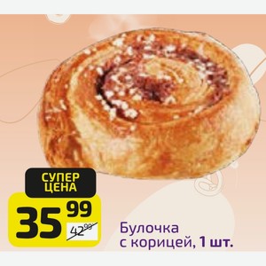 Булочка с корицей, 1 шт.