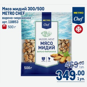 Мясо мидий 300/500 METRO CHEF варено-мороженое 500 г
