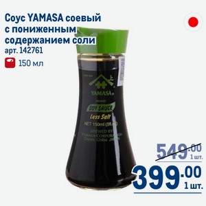 Coyc YAMASA соевый с пониженным содержанием соли 150 мл