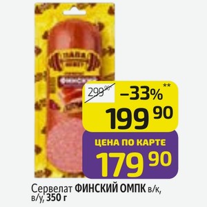 Сервелат ФИНСКИЙ ОМПК в/к, в/у, 350 г