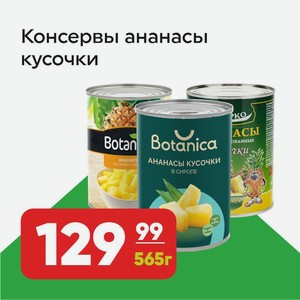 Консервы ананасы, кусочки, 565 г