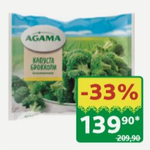 Капуста Брокколи Agama 400 гр
