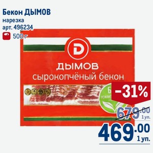 Бекон ДЫМОВ нарезка 500 г