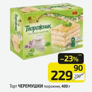Торт ЧЕРЕМУШКИ творожник, 400 г