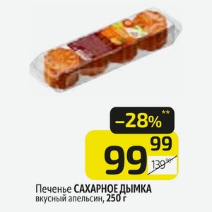 Печенье САХАРНОЕ ДЫМКА вкусный апельсин, 250 г
