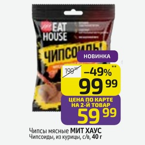 Чипсы мясные МИТ ХАУС Чипсоиды, из курицы, с/в, 40 г
