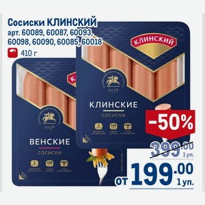 Сосиски КЛИНСКИЙ 410 г