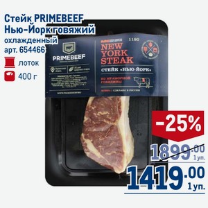 Стейк PRIMEBEEF Нью-Йорк говяжий охлажденный лоток 400 г