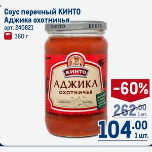 Соус перечный КИНТО Аджика охотничья, 360 г