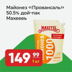 Майонез Провансаль, Махеев, дой-пак, 50,5%, 1 кг