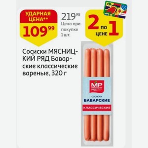 Сосиски МЯСНИЦКИЙ РЯД Баварские классические вареные, 320 г
