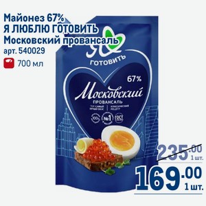 Майонез 67% ЛЮБЛЮ ГОТОВИТЬ Московский провансаль 700 мл
