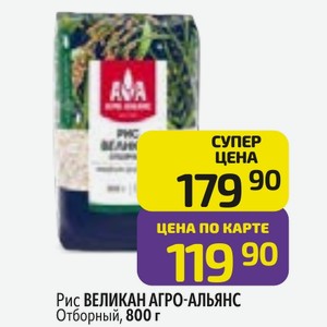 Рис ВЕЛИКАН АГРО-АЛЬЯНС Отборный, 800 г