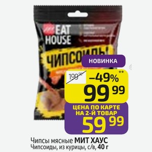Чипсы мясные МИТ ХАУС Чипсоиды, из курицы, с/в, 40 г