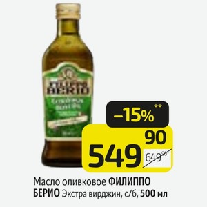 Масло оливковое ФИЛИППО БЕРИО Экстра вирджин, с/б, 500 мл
