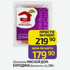 Шпикачки МЯСНОЙ ДОМ БОРОДИНА Домашние, в/у, 320 г