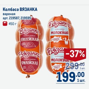 Колбаса ВЯЗАНКА вареная 450 г