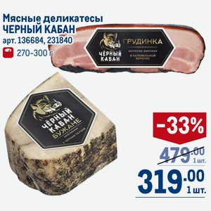 Мясные деликатесы ЧЕРНЫЙ КАБАН 270-300 г